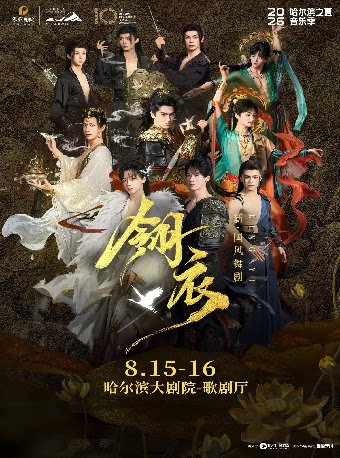 【哈尔滨】新·国风仙侠舞剧《翎衣》