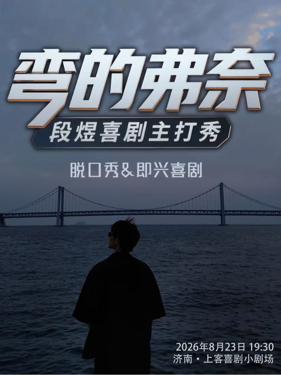 【济南】宽厚里【弯的弗奈】段煜喜剧主打秀@上客喜剧小剧场（肯德基对面二楼）
