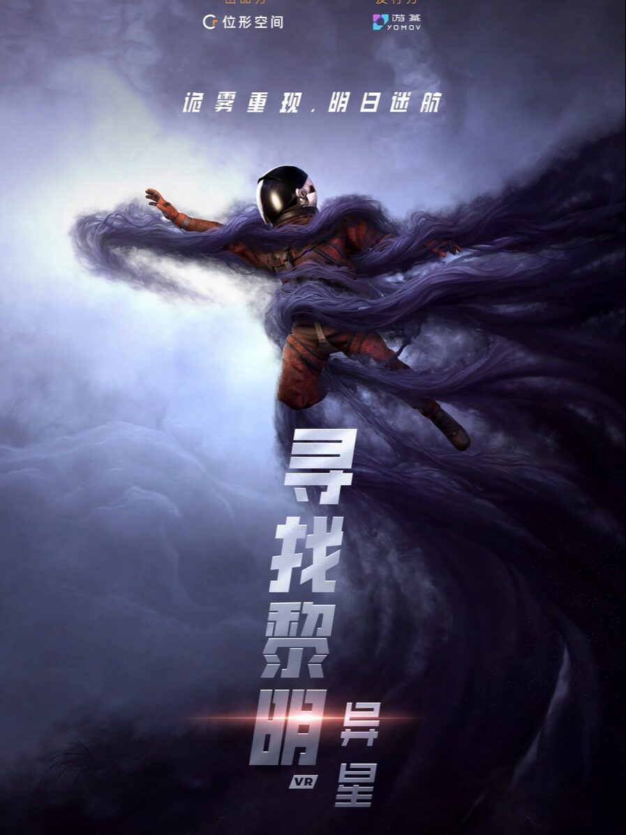 【深圳】【寻找黎明-异星】VR大空间电影