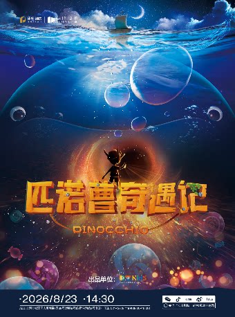 【上海】父子亲情—多媒体奇幻亲子音乐剧《匹诺曹奇遇记》
