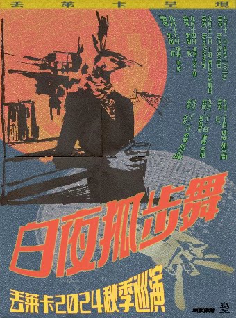 Lur其它场次：「白夜狐步舞」丢莱卡乐队2024秋季巡演·上海站