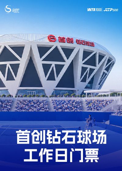 2026中国网球公开赛 工作日专区