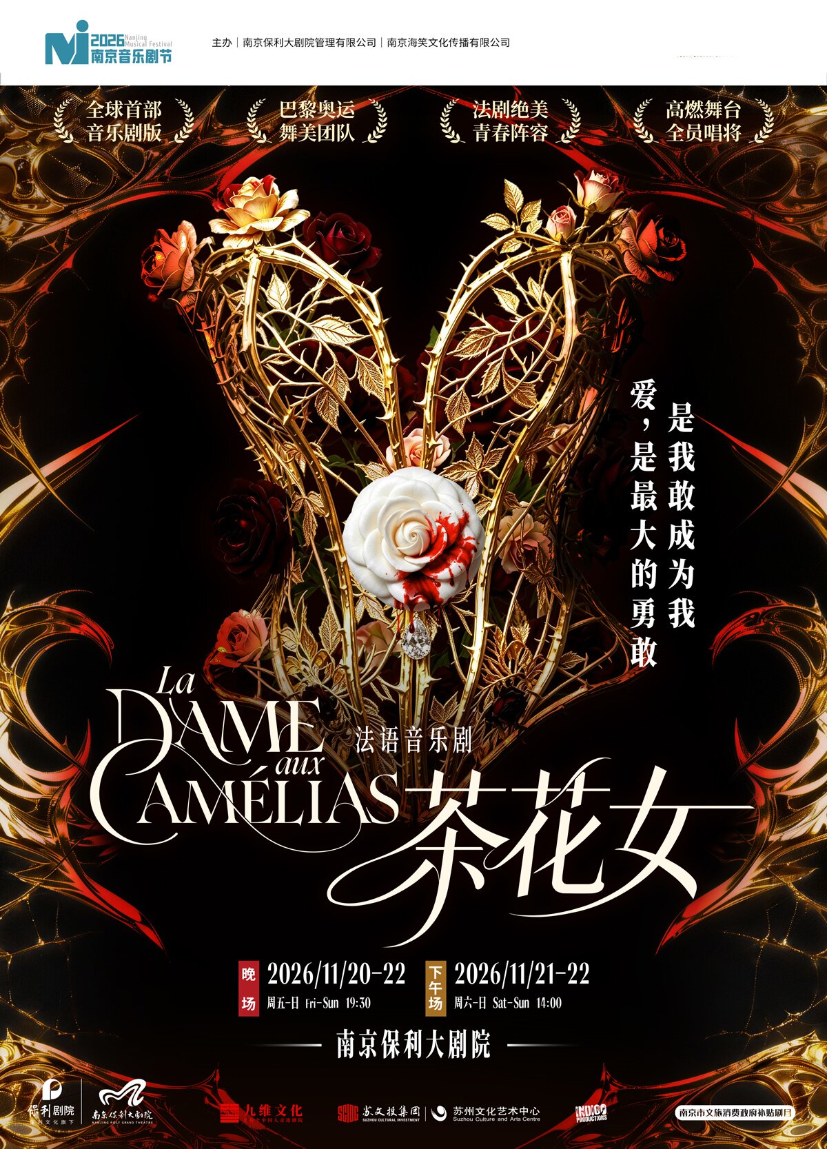2026·南京音乐剧节·法语原版音乐剧·《茶花女》