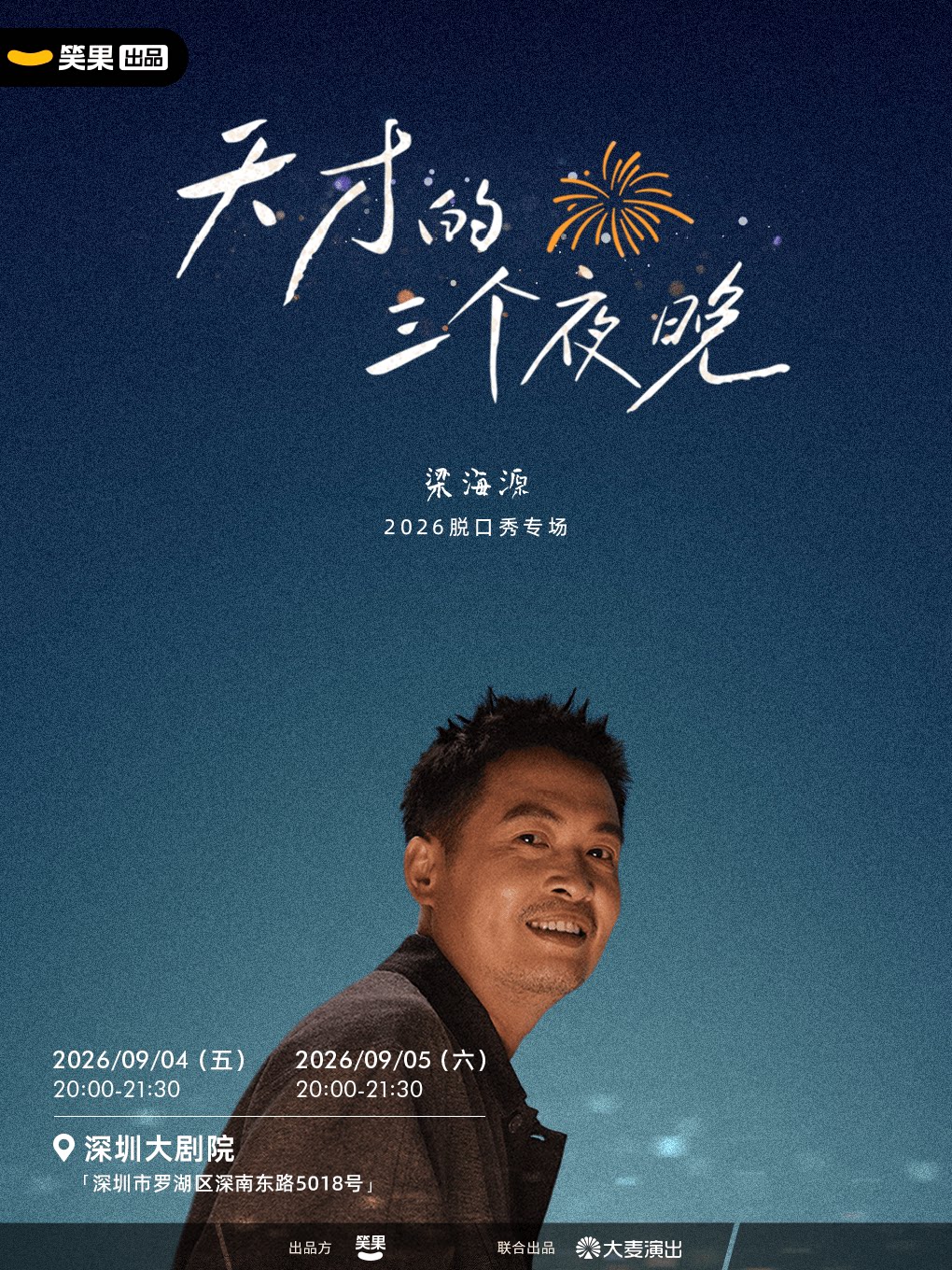 梁海源脱口秀专场《天才的三个夜晚》 · 笑果出品@…