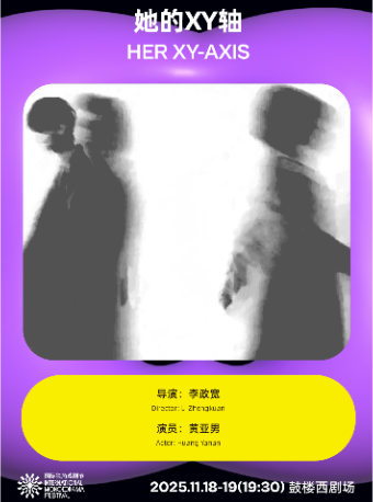 热门活动-《她的XY轴》｜第三届国际独角戏剧节·邀演剧目
