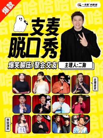 【二狗推荐】一支麦脱口秀｜万寿宫｜高能爆笑&放松解压｜约会推荐&人气打卡