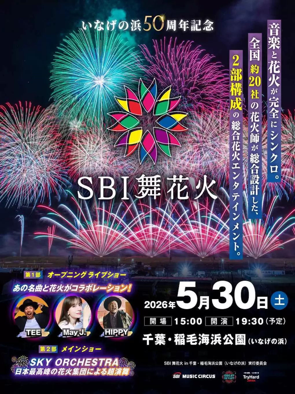 东京地区 SBI舞花火:千叶 稻毛海滨公园 LIVE&烟花大会观览席