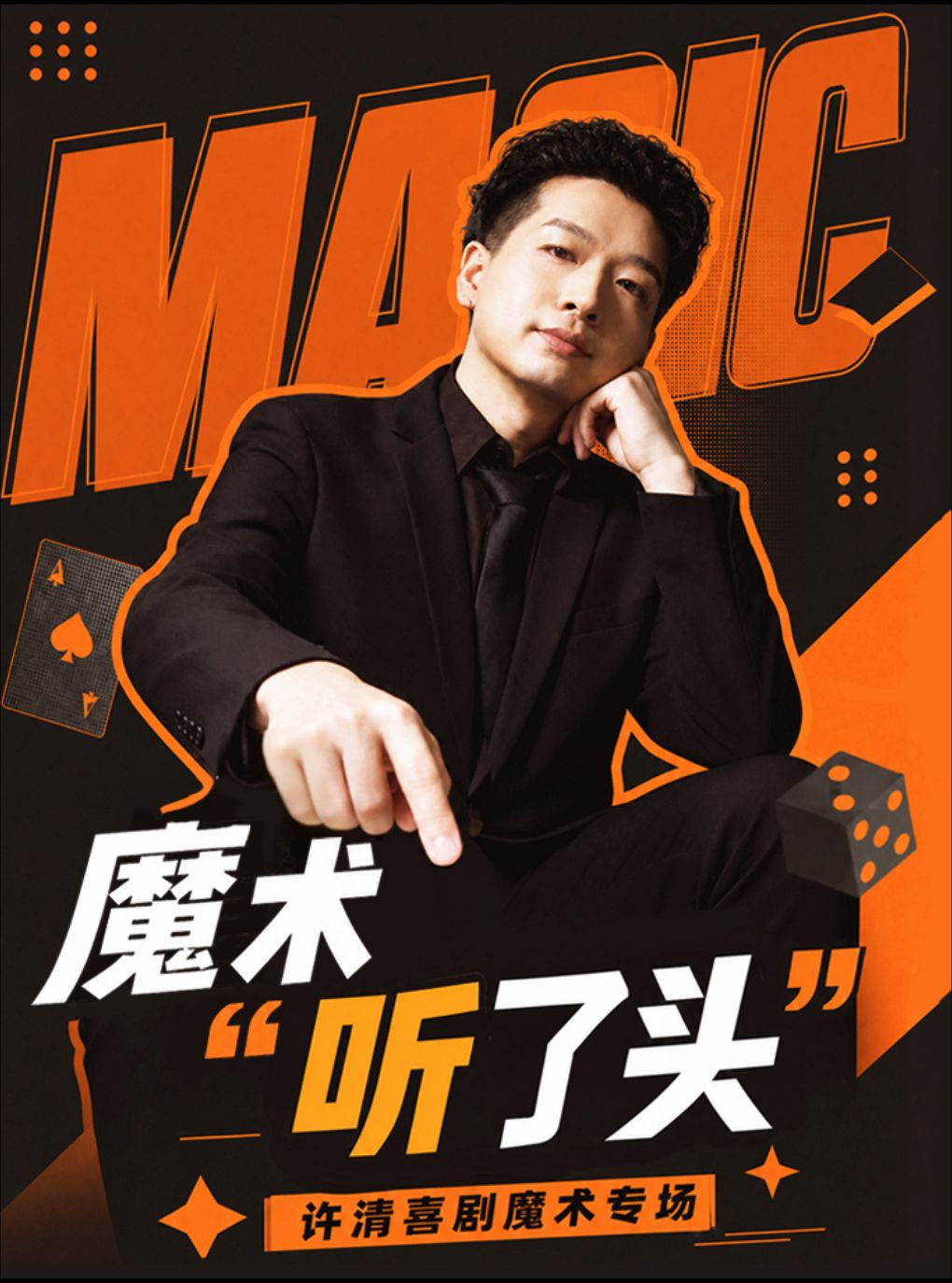 《魔术听了头》许清互动魔术专场
