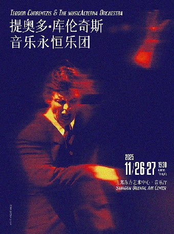 提奥多·库伦奇斯与音乐永恒乐团2025上海音乐会
