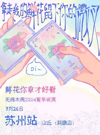 无线木偶乐队苏州演唱会