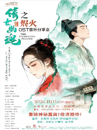 《倩女幽魂之烬火》OST音乐分享会