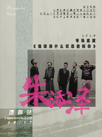 济南同类演唱会：朱添泽2024「我该用什么状态告诉你」专场巡演 济南站