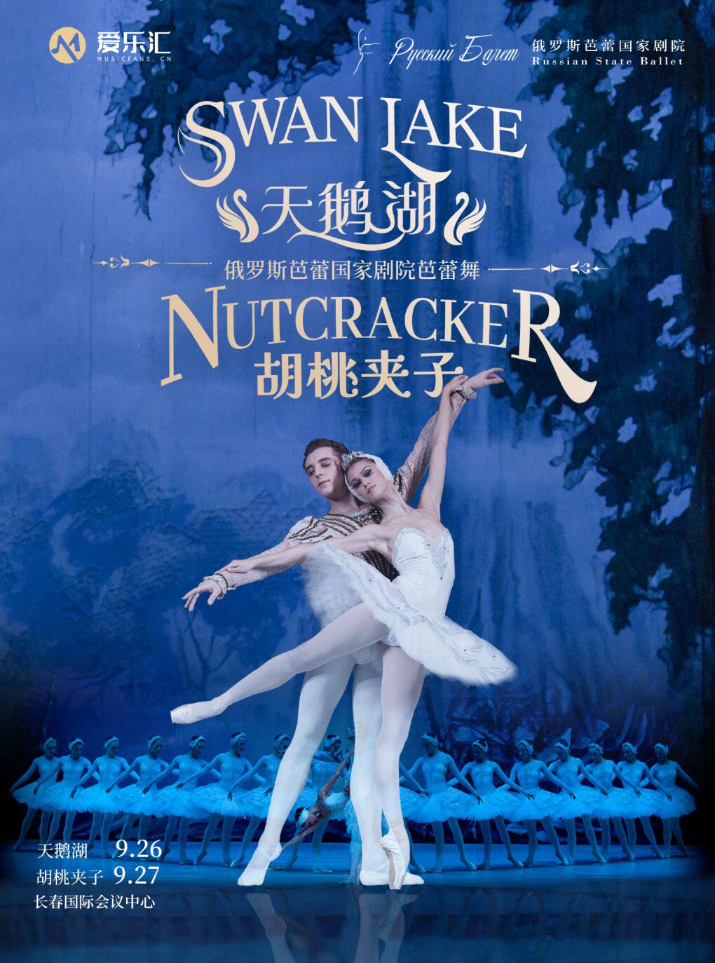 俄罗斯芭蕾国家剧院芭蕾舞《天鹅湖》《胡桃夹子》 2026中国巡演23周年至臻呈现