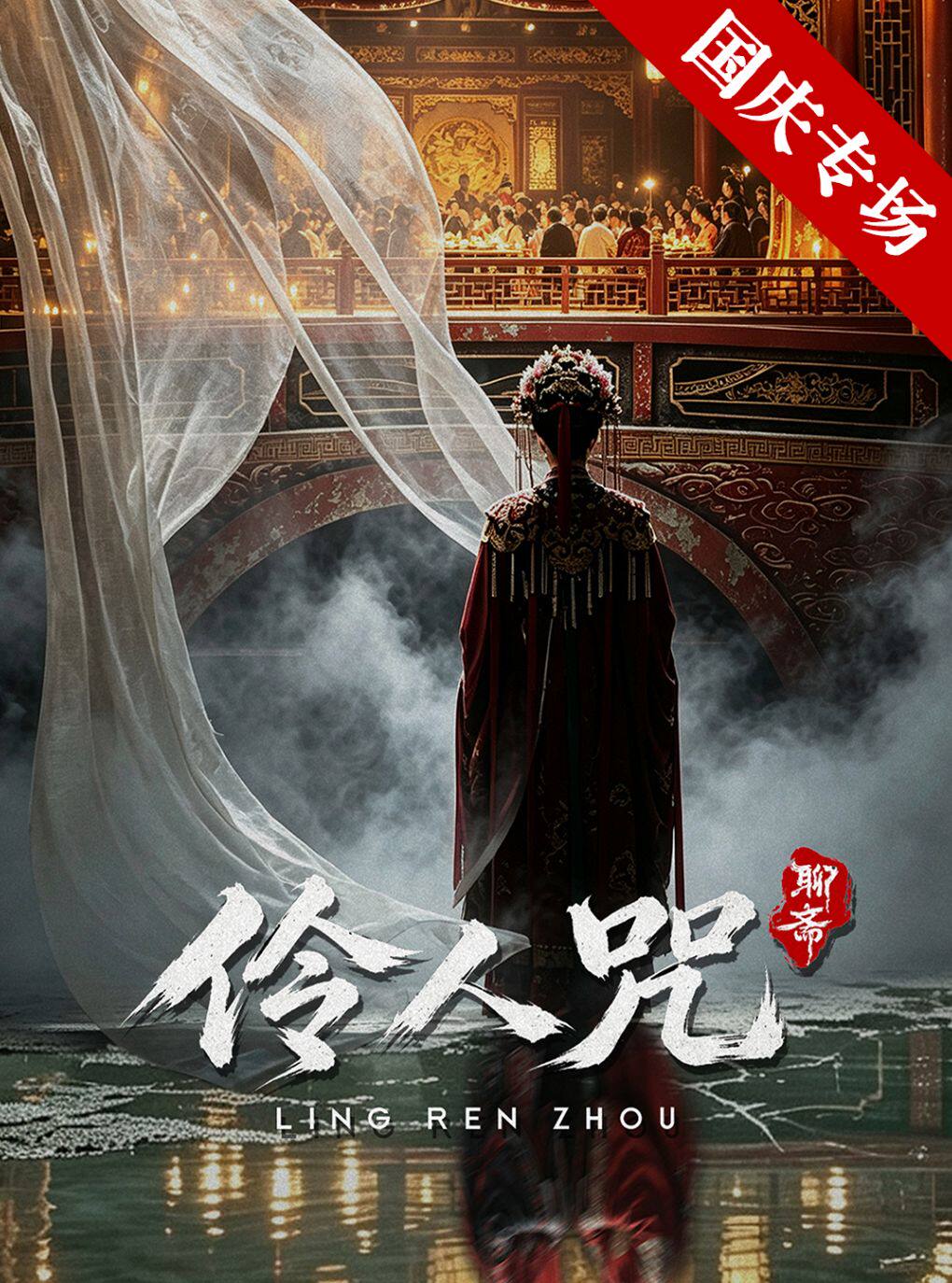 《聊斋·伶人咒》中式惊悚爆笑戏剧丨沉浸互动丨方寸万相丨彭城有戏