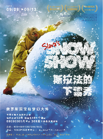 【上海】俄罗斯国宝级梦幻大秀《斯拉法的下雪秀》