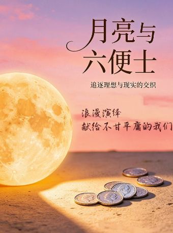 【深圳】重启经典！升级体验！特别浪漫场《月亮与六便士》限时半价