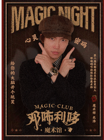 热门活动-【杭州】邓咘利哆魔术馆《心灵密码》心灵魔术—魔术师杨天浩