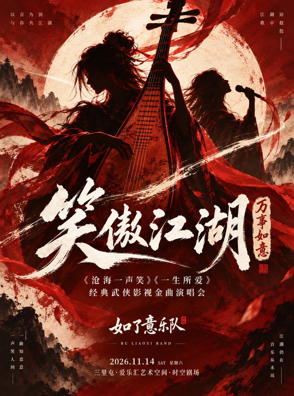 【北京】「笑傲江湖 · 万事如意」—— 经典武侠影视金曲演唱会