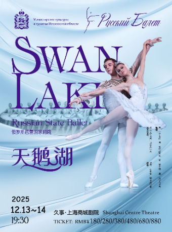 上海俄罗斯芭蕾国家剧院——芭蕾舞剧《天鹅湖》