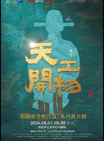 江西文演·陆川导演作品舞剧《天工开物》