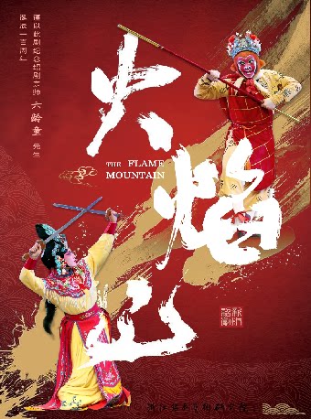 【杭州】新版绍剧《火焰山》