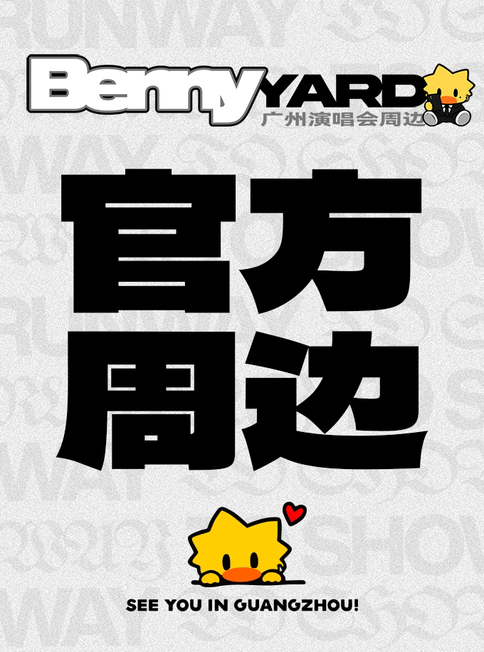 李大奔 BENZO 2026RUNWAY TO SHOW · 即刻登场广州…