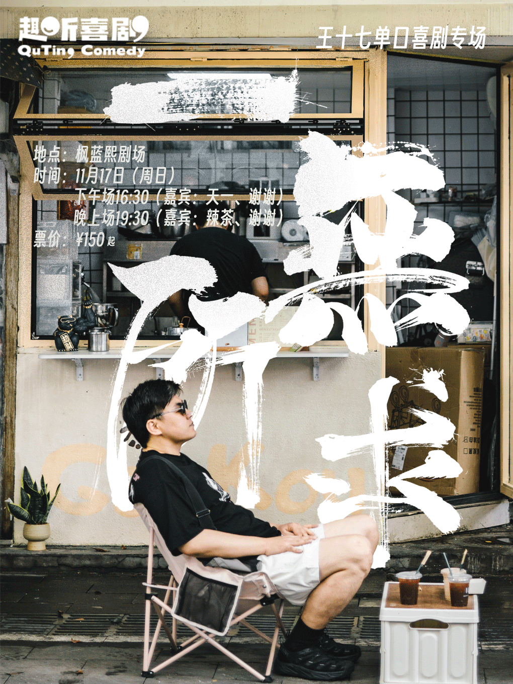北京趣听喜剧｜ 王十七单口喜剧专场《一无所求》 ｜枫蓝熙剧场