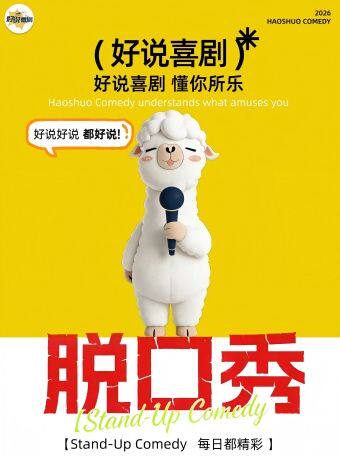 热门活动-【广州】永庆坊精品脱口秀 | 好说喜剧 | 双人特惠 | 约会首选 | 快乐解压必打卡 | 工作日也开心