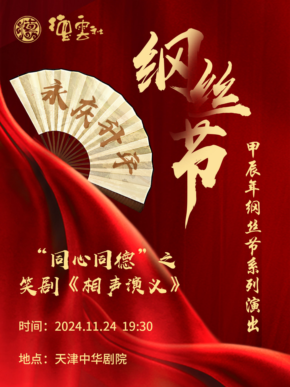 天津永庆升平2024德云社甲辰年纲丝节系列演出“同心同德”之笑剧《相声演义》
