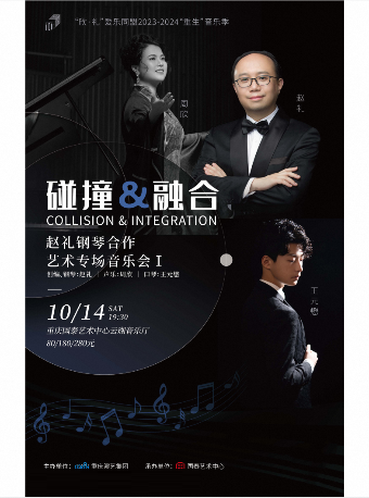 重慶趙禮鋼琴合作藝術(shù)專場(chǎng)音樂(lè)會(huì)