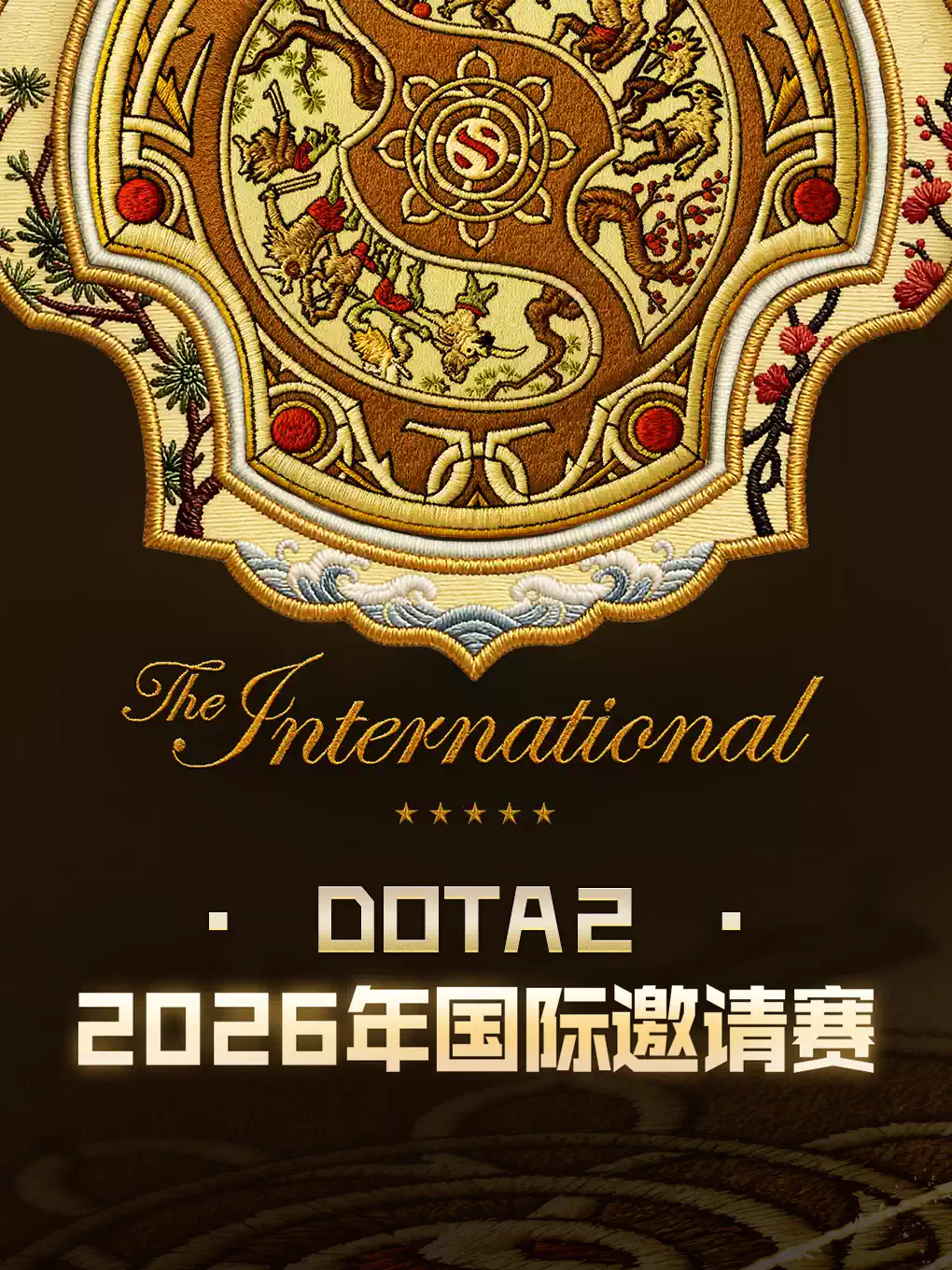 DOTA2 2026年国际邀请赛