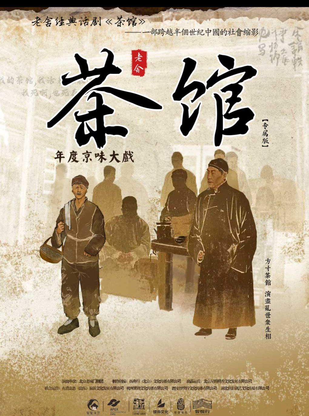 老舍经典话剧《茶馆》专属版