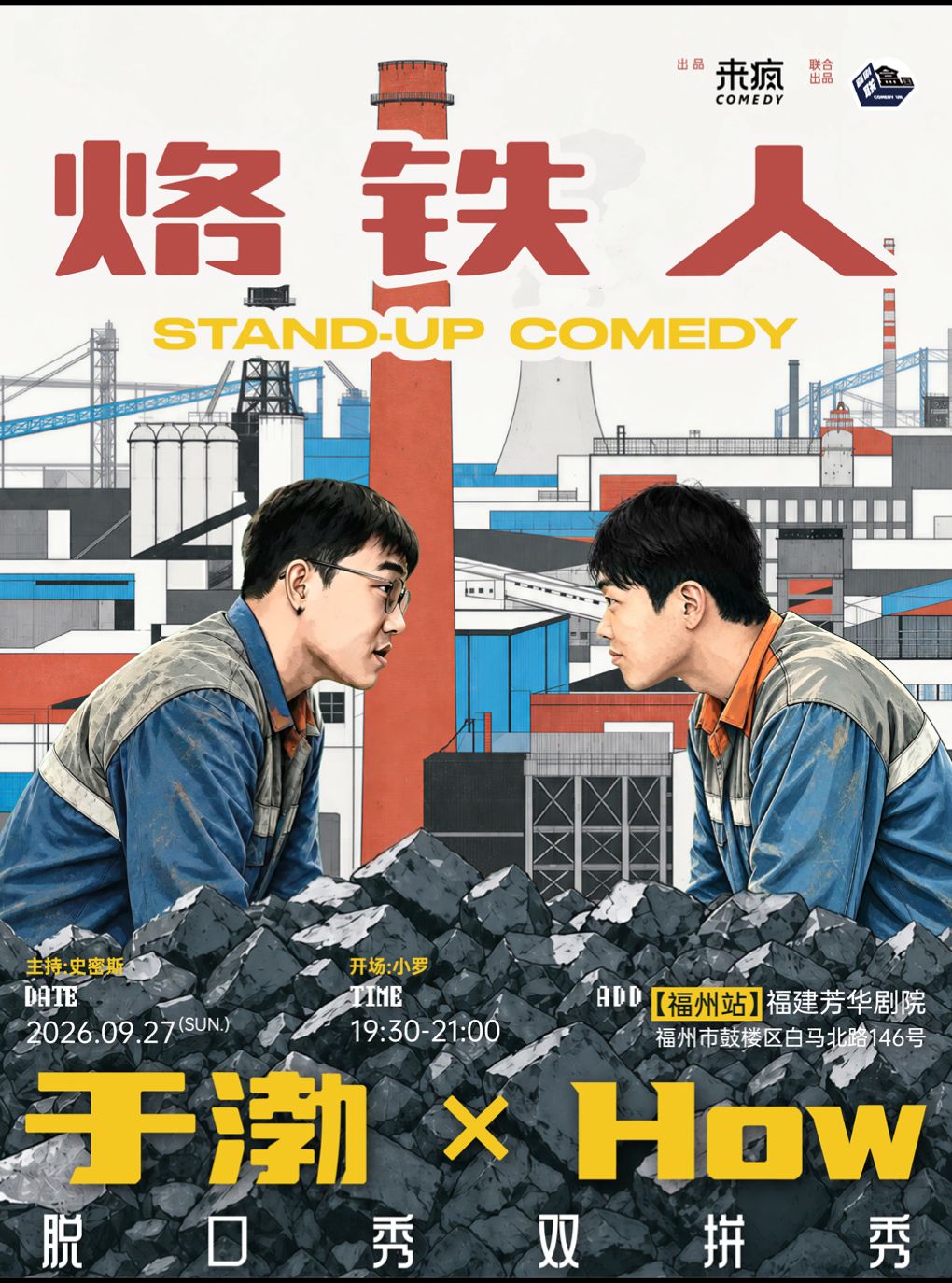 来疯喜剧 | 开场嘉宾：小罗 喜单3卡司于渤&How 双拼秀《烙铁人》@福州站