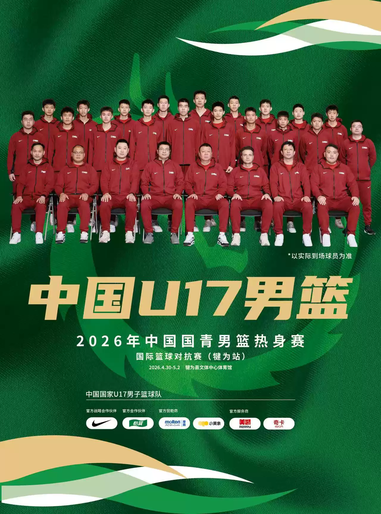 2026年中国国青男篮热身赛国际篮球对抗赛（犍为站）