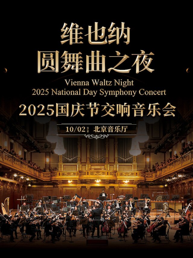 北京维也纳圆舞曲之夜-2025国庆节交响音乐会