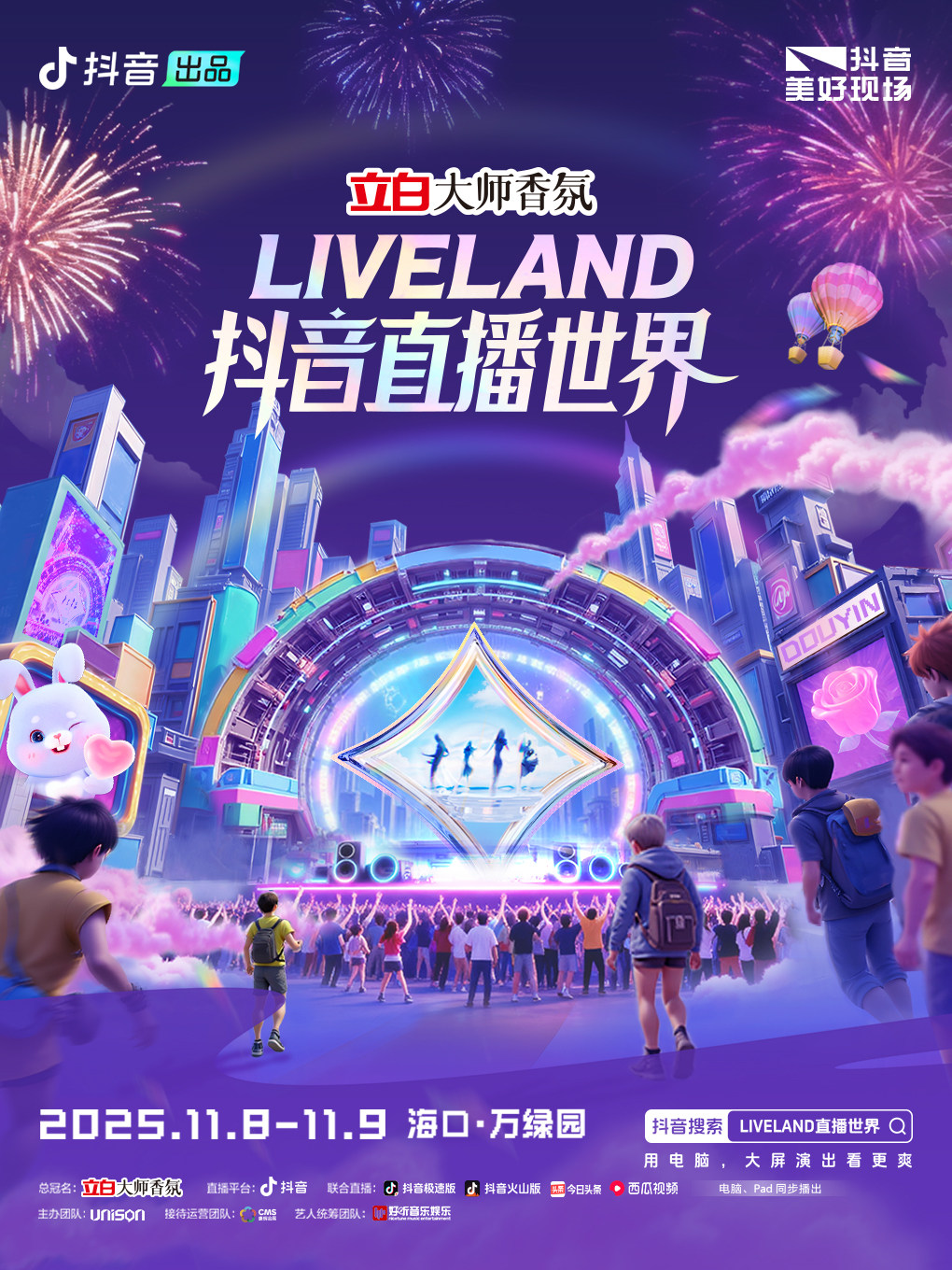 海口2025 抖音LIVELAND直播世界