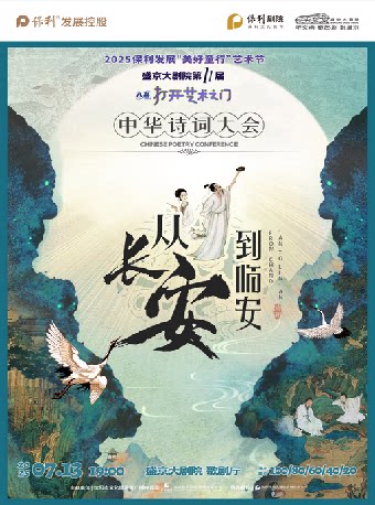 沈阳2025 保利发展“美好童行”艺术节 盛京大剧院第十一届“八喜·打开艺术之门” 《从长安到临安》——中华诗词大会