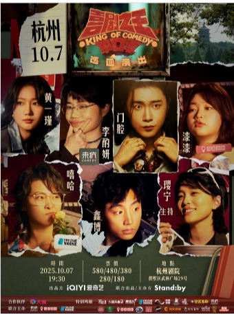 Standby喜剧之王单口季 巡回演出丨嘻哈/门腔/鑫博/漆漆领衔@杭州