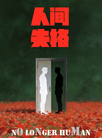 热门活动-【西安】致内心孤单的你!全场半价!经典浪漫治愈话剧《人间失格》！