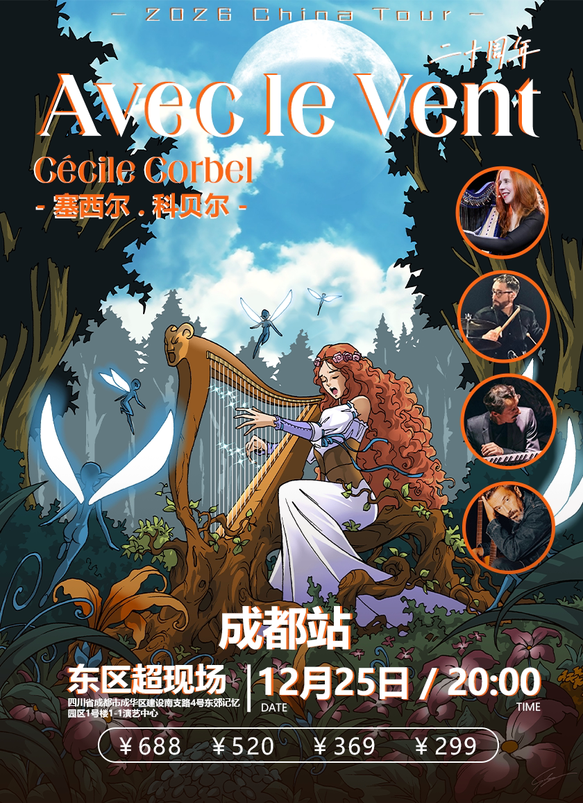 Avec le Vent与风同行二十周年Cécile Corbel - 成…