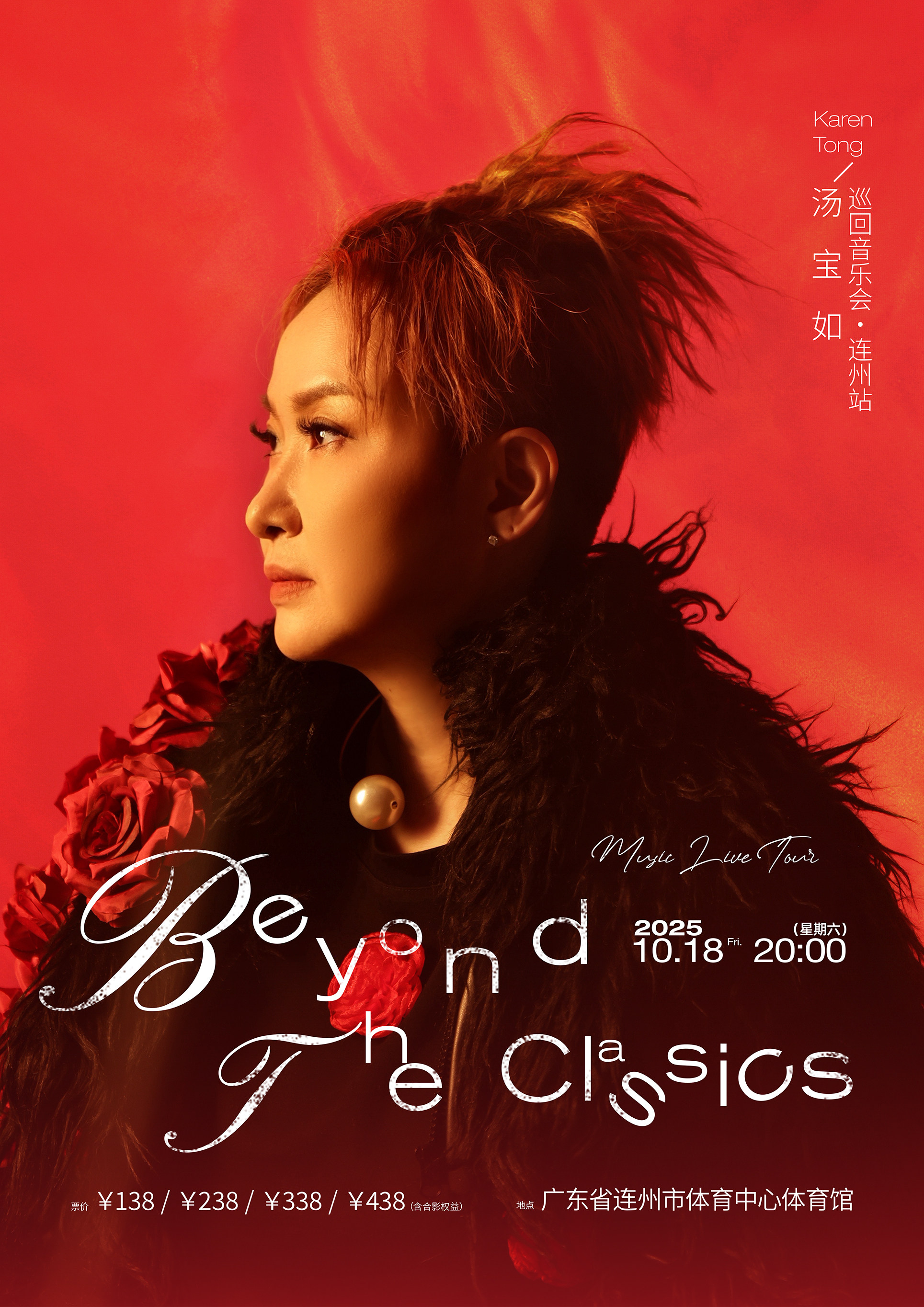 清远汤宝如·Beyond The Classics 巡回音乐会