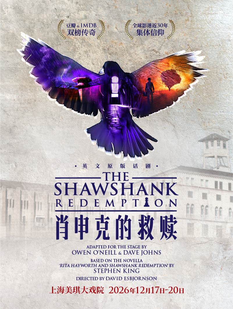 【上海】英文原版话剧《肖申克的救赎》
