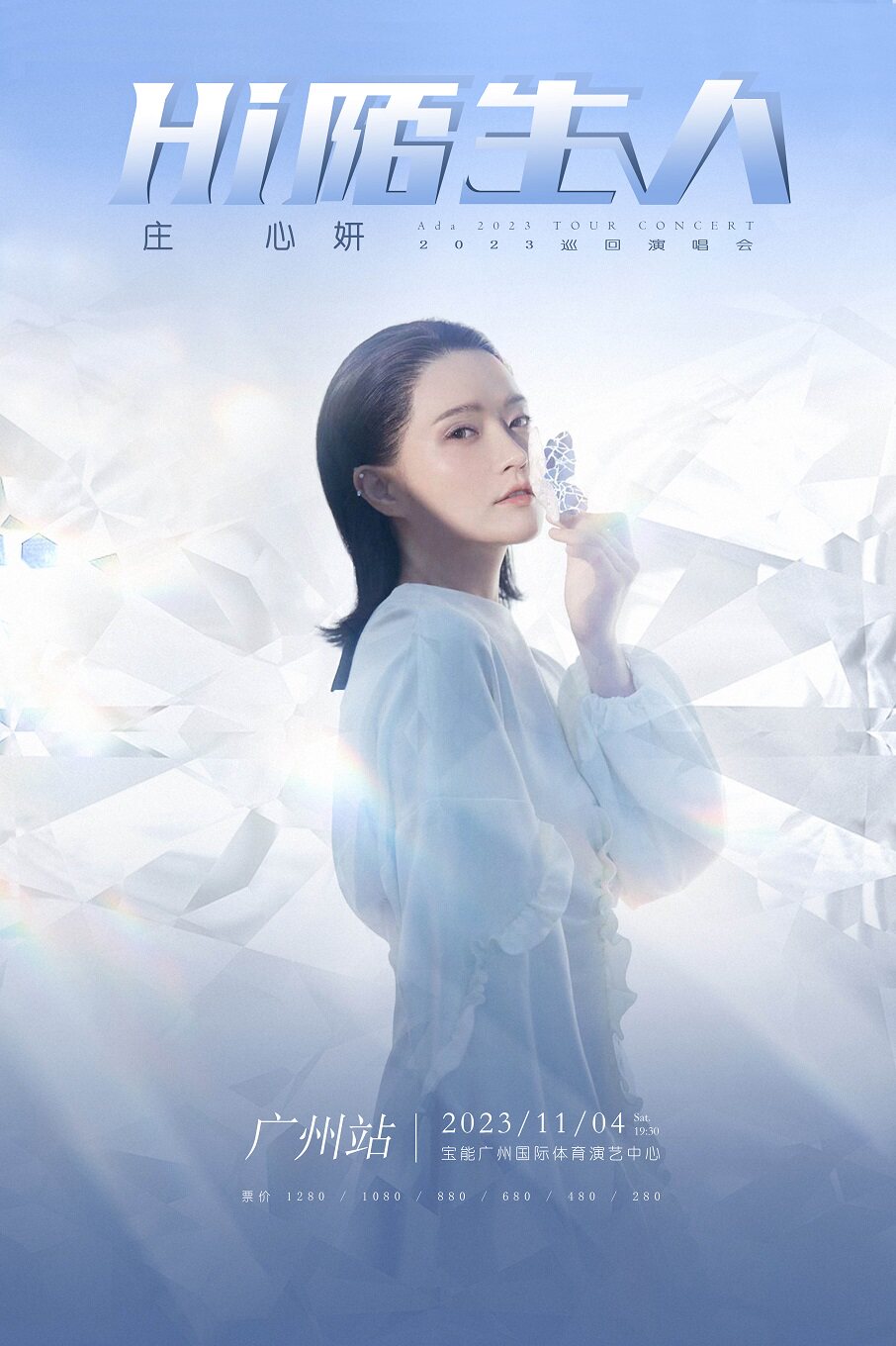 庄心妍广州演唱会