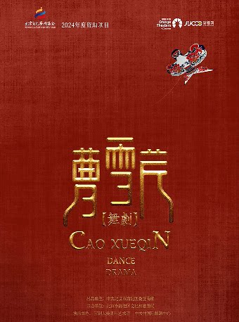 【嘉兴】舞剧《曹雪芹》-嘉兴站