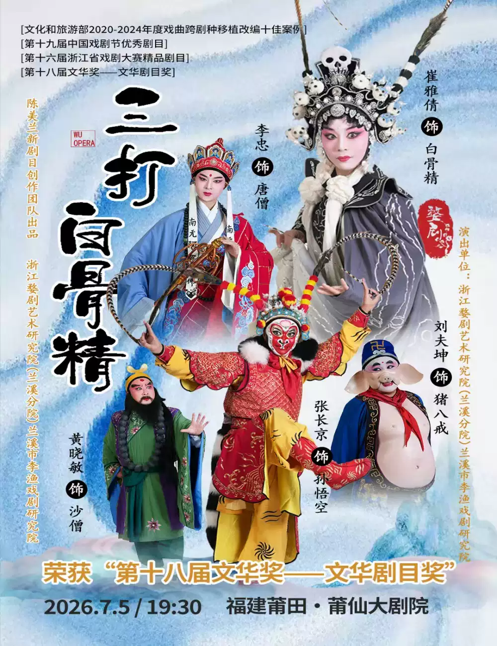婺剧《三打白骨精》