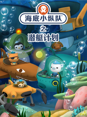 正版授权 大型互动式儿童舞台剧 《海底小纵队6之潜艇计划》
