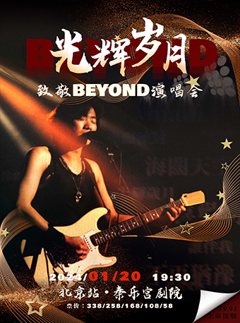 北京《光辉岁月-致敬Beyond金曲演唱会》