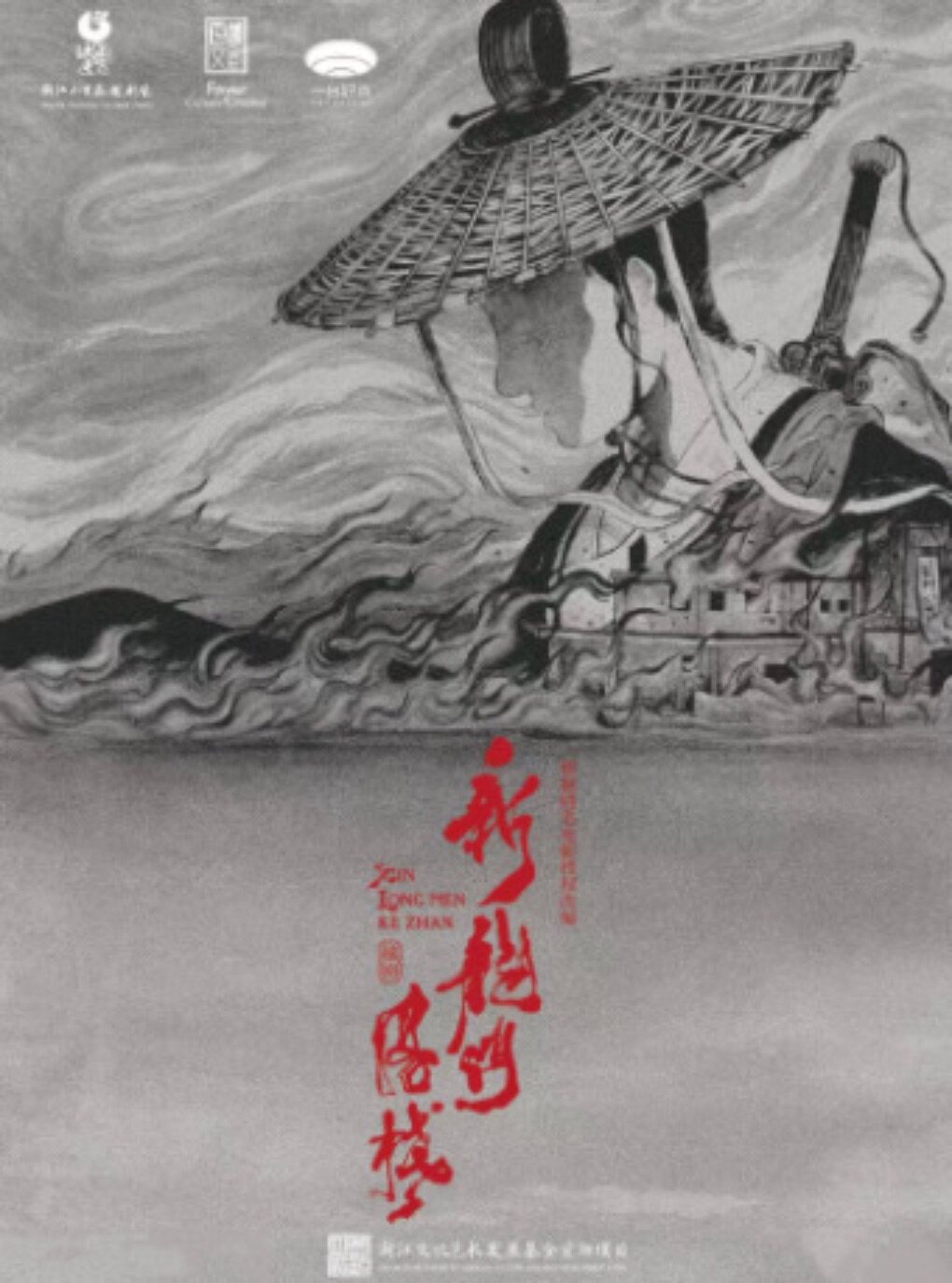 新国风·环境式越剧《新龙门客栈》