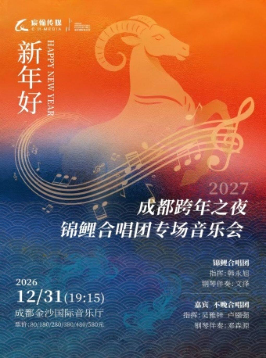 2027成都跨年之夜--锦鲤合唱团专场音乐会