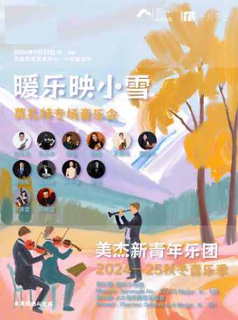 暖乐映小雪：莫扎特专场音乐会